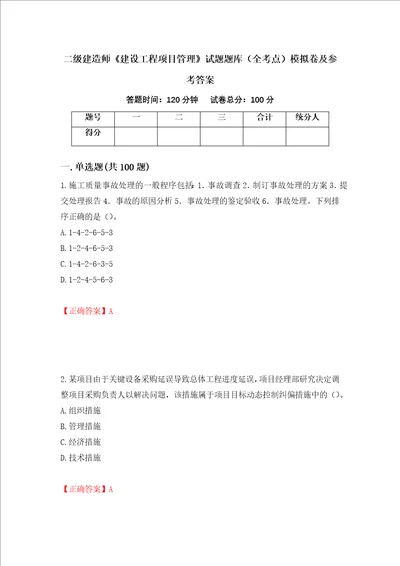 二级建造师建设工程项目管理试题题库全考点模拟卷及参考答案47