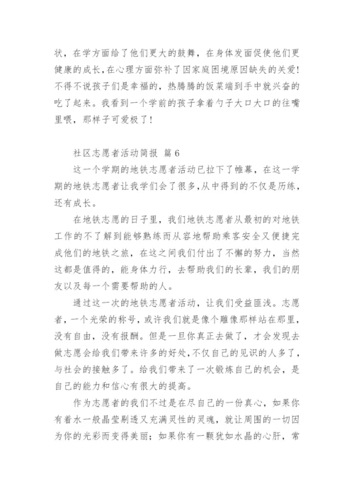 社区志愿者活动简报.docx