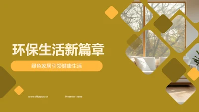 环保生活新篇章