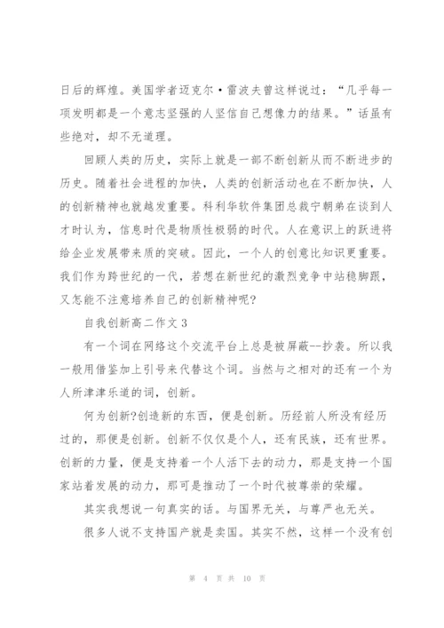 自我创新高二作文5篇.docx