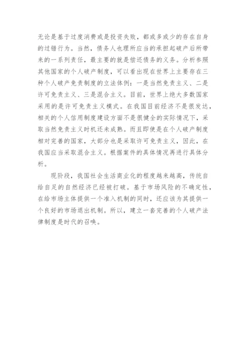 浅析我国个人破产制度的构建的论文.docx