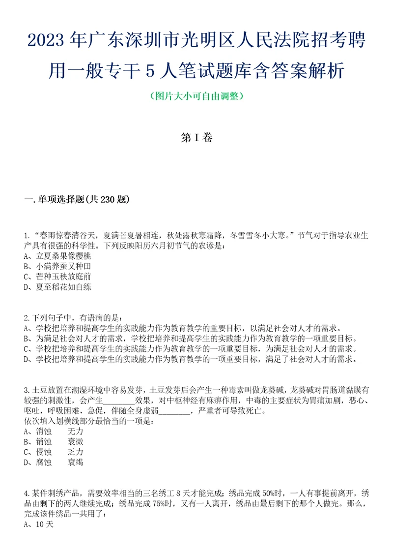 2023年广东深圳市光明区人民法院招考聘用一般专干5人笔试题库含答案解析