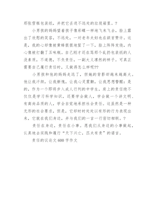 责任的议论文600字作文.docx