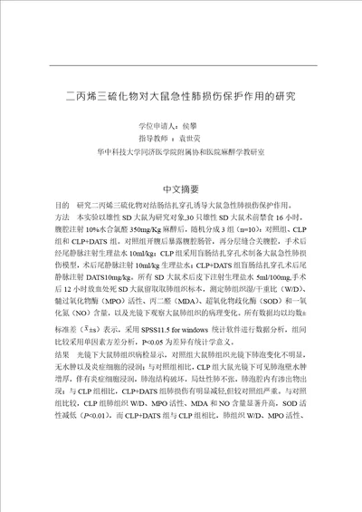 二丙烯三硫化物DATS对大鼠急性肺损伤保护作用的研究麻醉学专业毕业论文