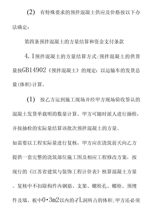 扬州市建设工程预拌混凝土供应合同通用范本