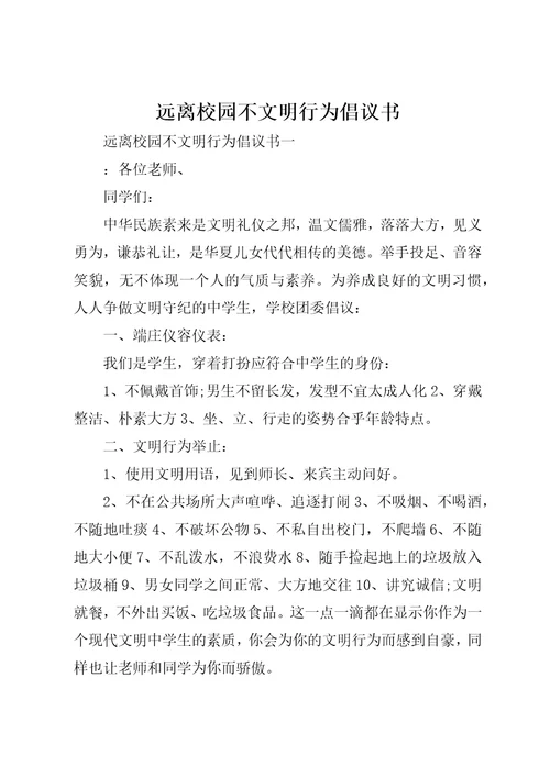 远离校园不文明行为倡议书