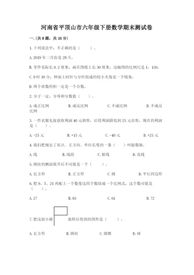 河南省平顶山市六年级下册数学期末测试卷附参考答案（基础题）.docx