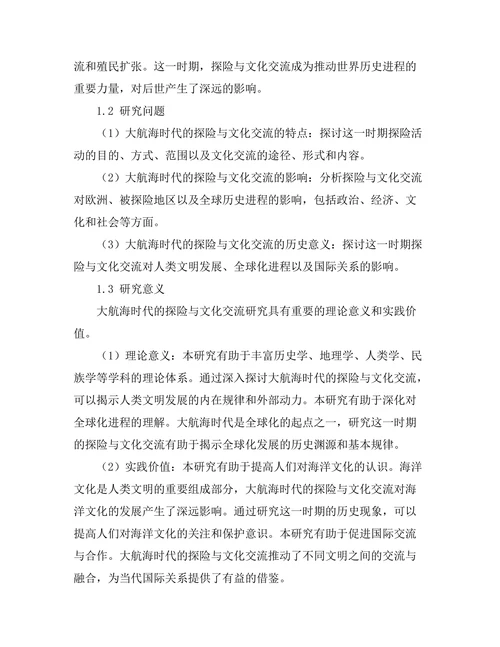 大航海时代的探险与文化交流