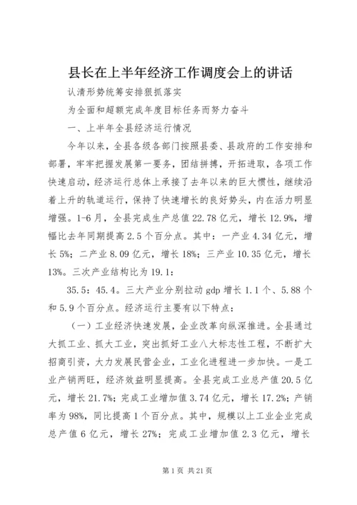 县长在上半年经济工作调度会上的讲话.docx