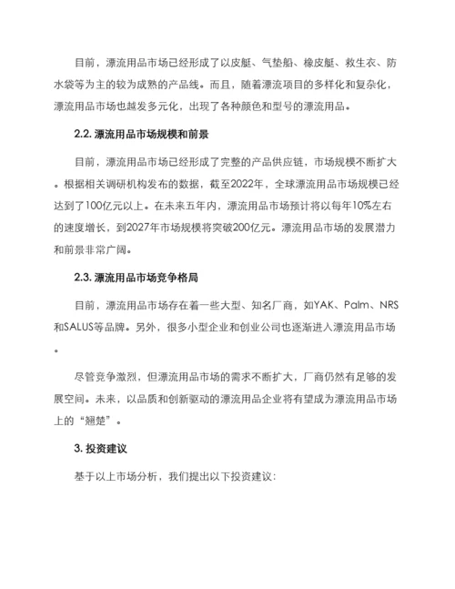 漂流用品项目投资方案.docx