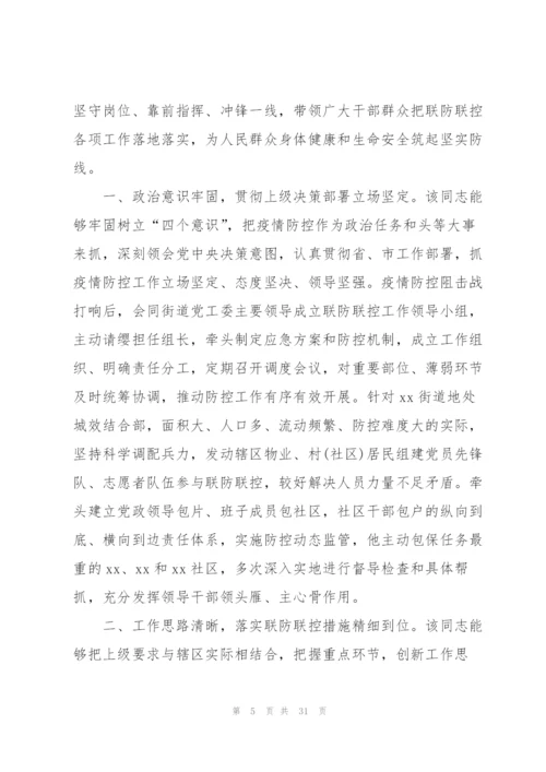 街道社区主任参加疫情防控个人现实表现材料范文(9篇).docx