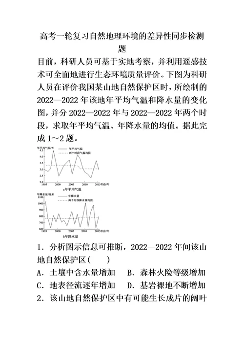 最新版高考一轮复习自然地理环境的差异性同步检测题