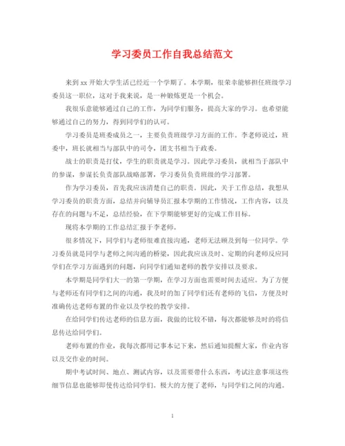 精编之学习委员工作自我总结范文.docx