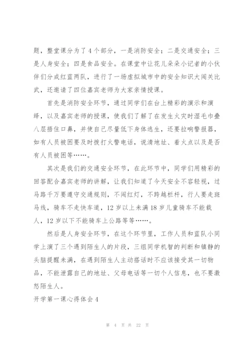 开学第一课心得体会(合集15篇).docx