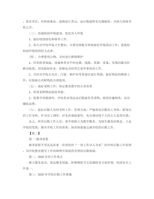 精编之学校后勤工作计划书范本.docx