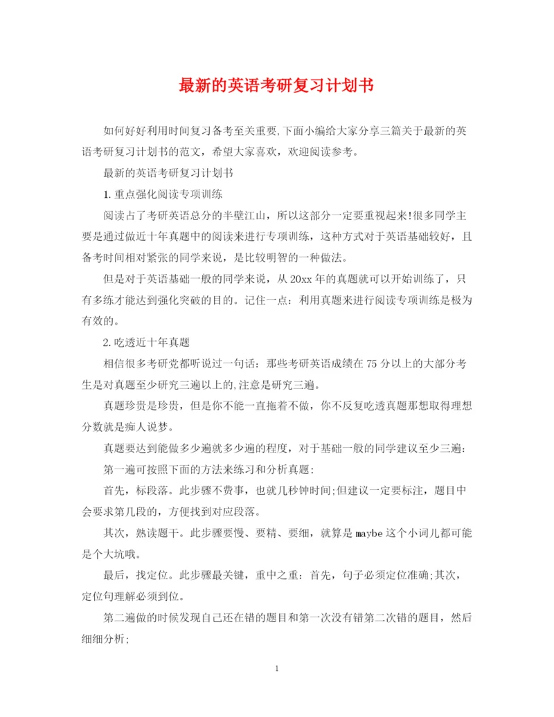 精编之的英语考研复习计划书.docx