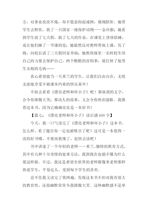 漂亮老师和坏小子读后感600字.docx