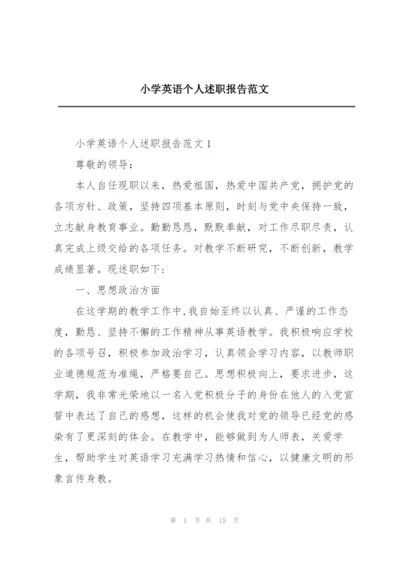 小学英语个人述职报告范文.docx