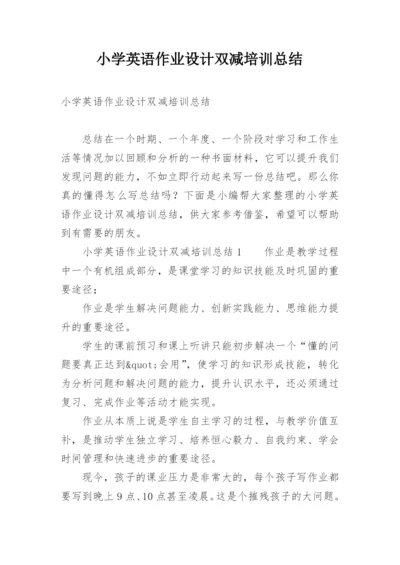 小学英语作业设计双减培训总结.docx