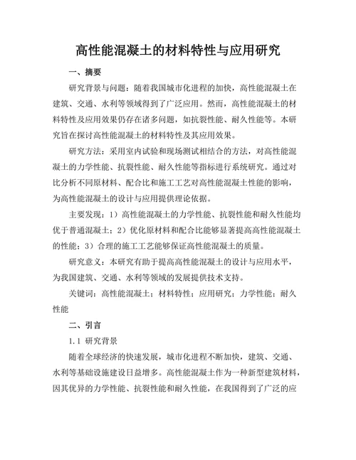 高性能混凝土的材料特性与应用研究