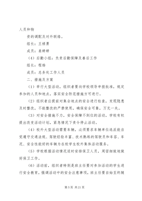 重要宾客、大型活动、大型会议安全工作预案.docx