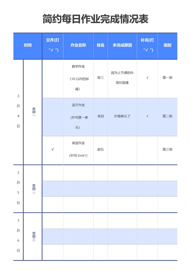 简约每日作业完成情况表