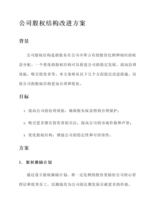 公司股权结构改进方案