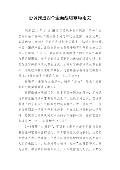协调推进四个全面战略布局论文.docx