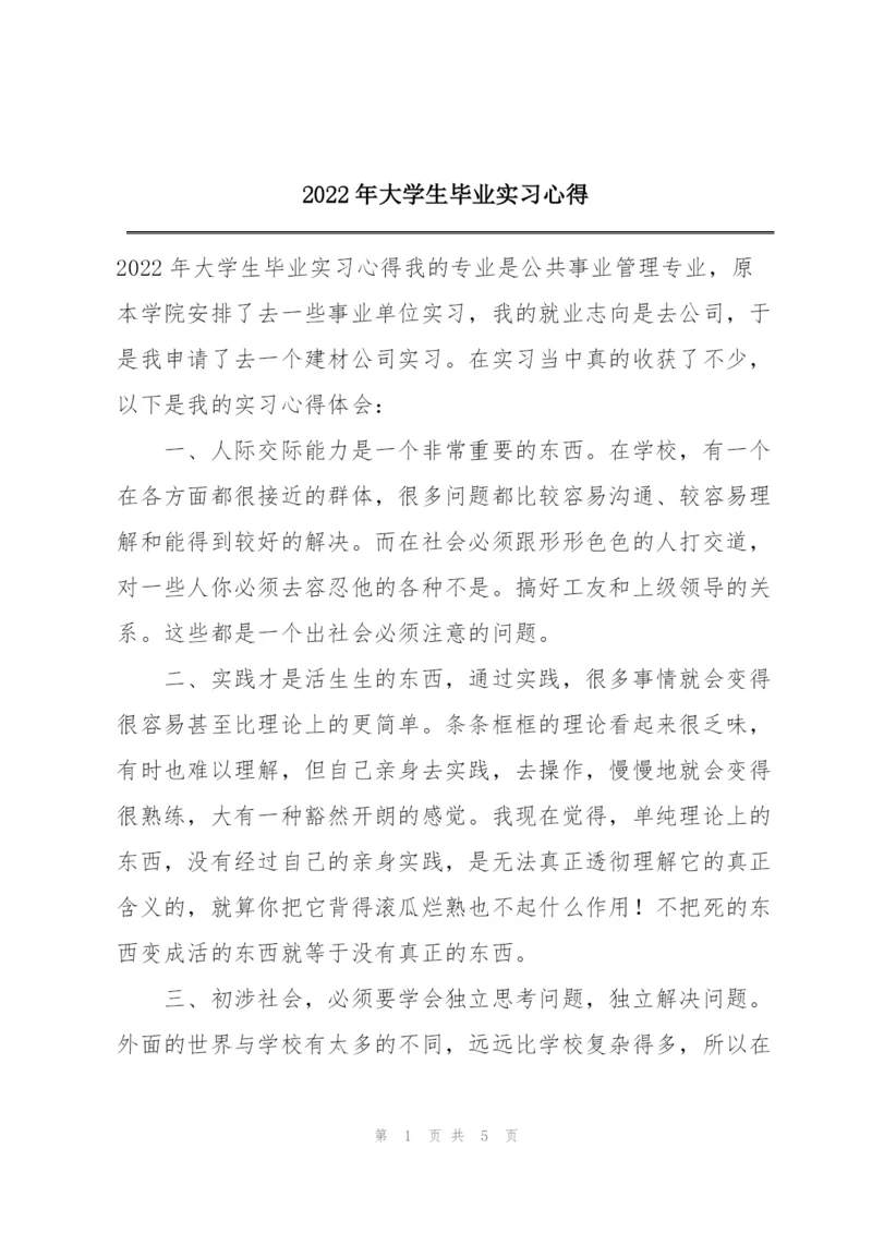 2022年大学生毕业实习心得.docx