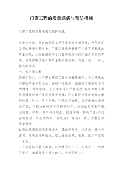 门窗工程的质量通病与预防措施.docx