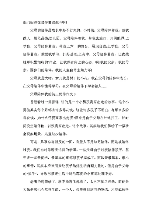 2022年父母陪伴我的初三优秀作文
