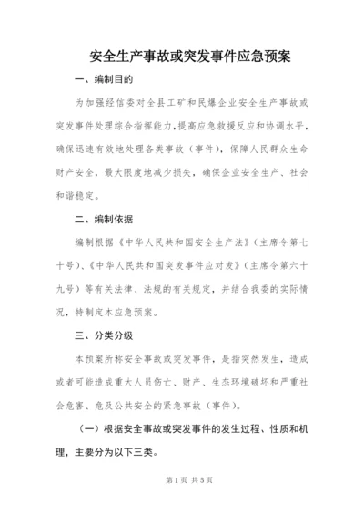 安全生产事故或突发事件应急预案.docx