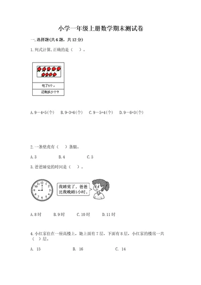 小学一年级上册数学期末测试卷附完整答案名师系列