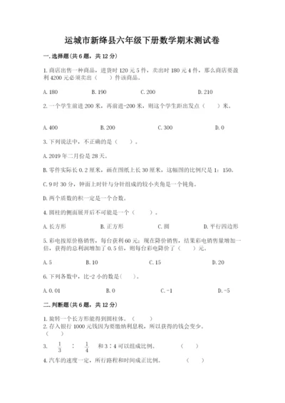 运城市新绛县六年级下册数学期末测试卷学生专用.docx