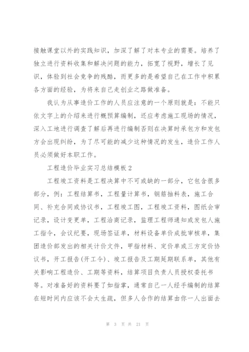 2022工程造价毕业实习总结模板.docx