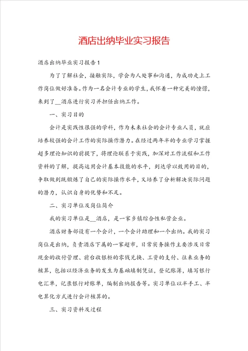 酒店出纳毕业实习报告
