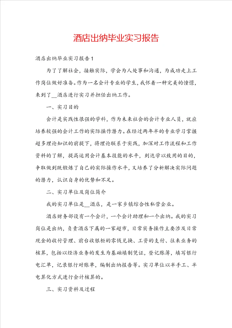 酒店出纳毕业实习报告