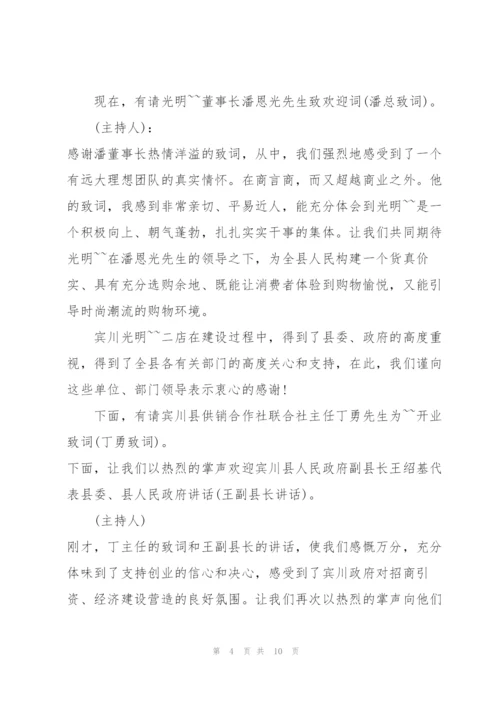 开业庆典活动闭幕词范文.docx