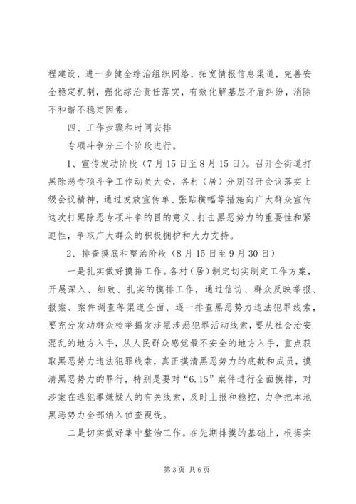 街道打黑除恶指导方案.docx