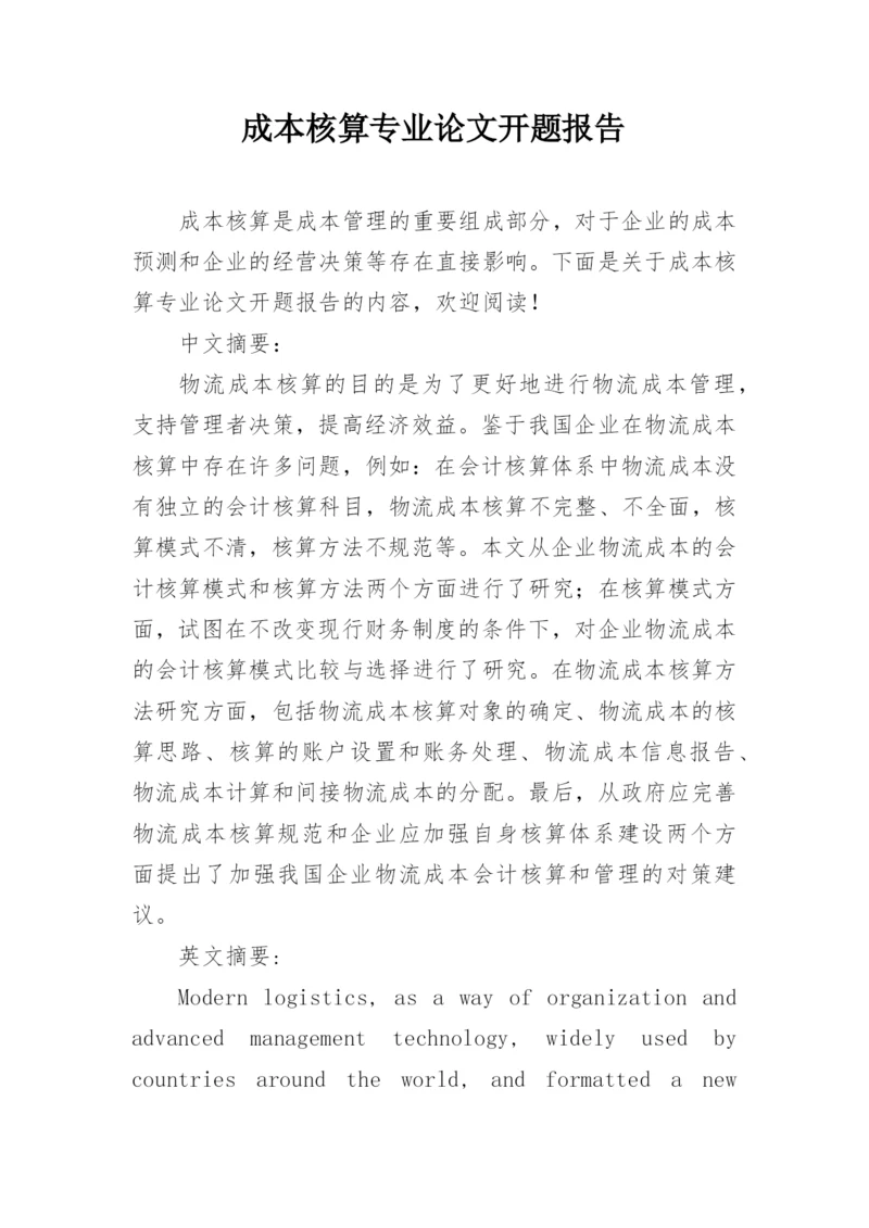 成本核算专业论文开题报告.docx
