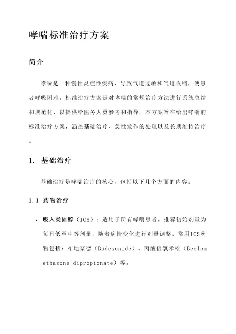 哮喘标准治疗方案