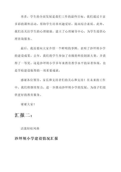 沙坪坝小学建设情况汇报