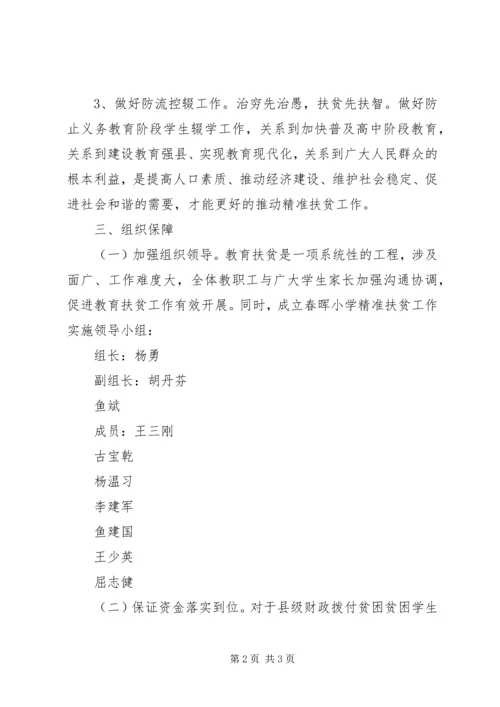 教育扶贫结对帮扶贫困生工作计划 (2).docx