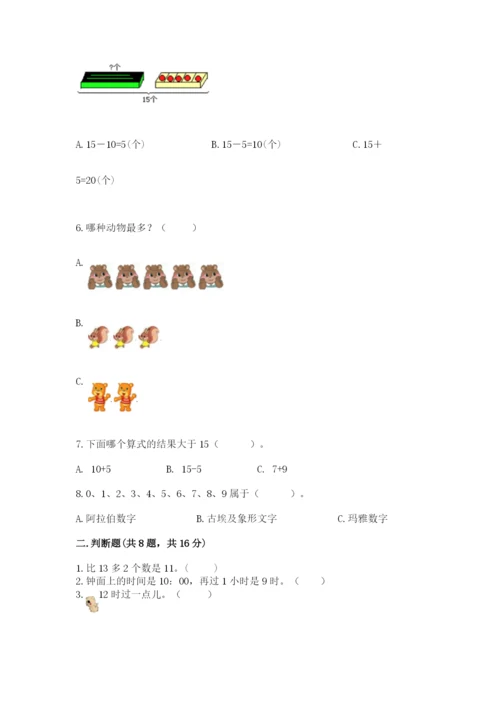 人教版一年级上册数学期末测试卷（考点梳理）word版.docx