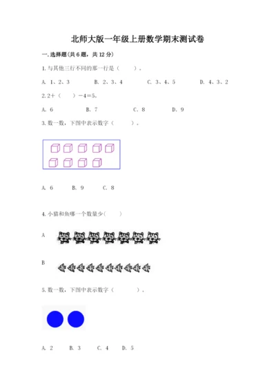 北师大版一年级上册数学期末测试卷精华版.docx