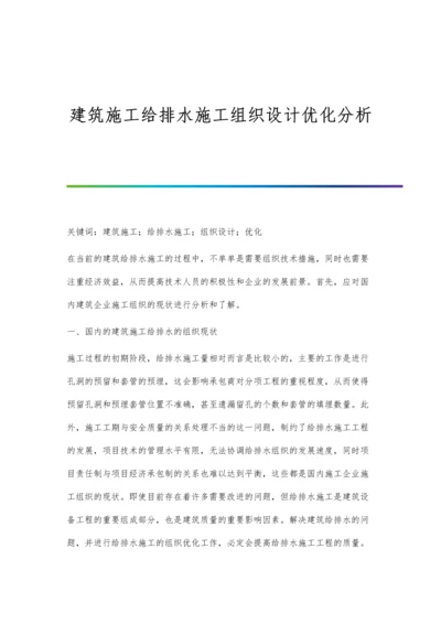 建筑施工给排水施工组织设计优化分析.docx