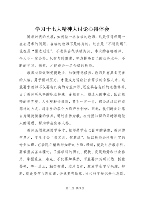 学习十七大精神大讨论心得体会.docx