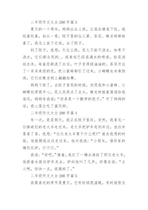 二年级作文大全200字(优秀10篇).docx