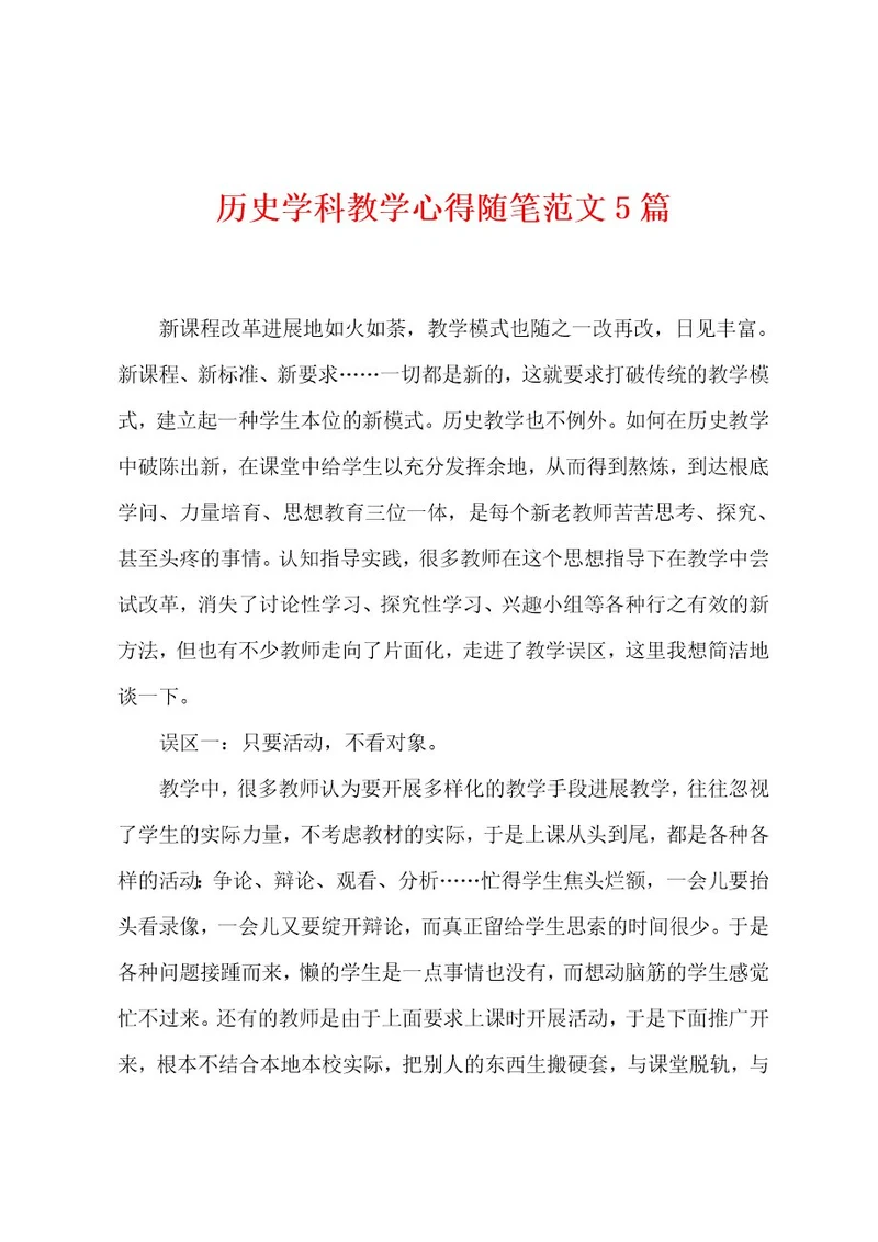 历史学科教学心得随笔范文5篇