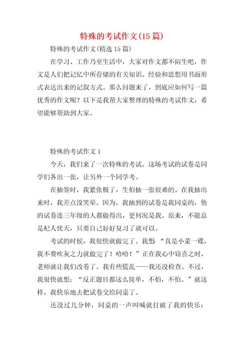 特殊的考试作文15篇1